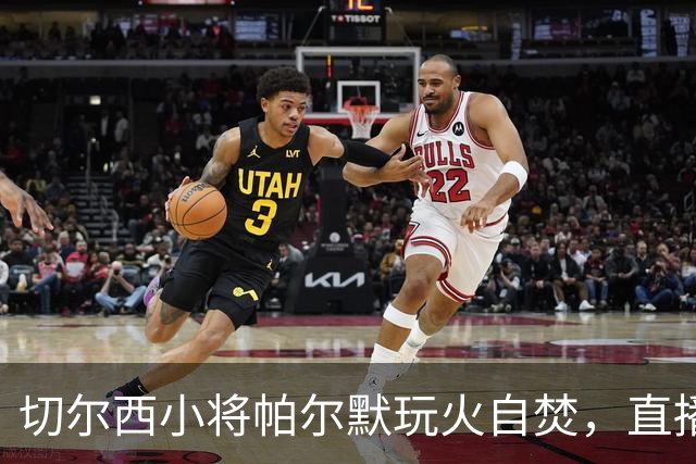 切尔西小将帕尔默玩火自焚，直播开卡惹怒EA