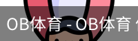 OB体育